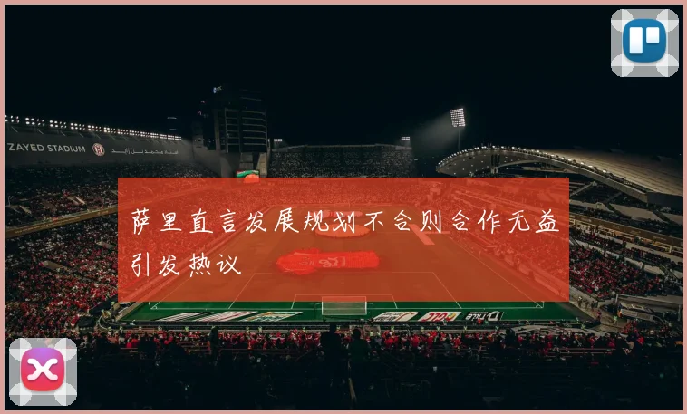 萨里直言发展规划不合则合作无益引发热议