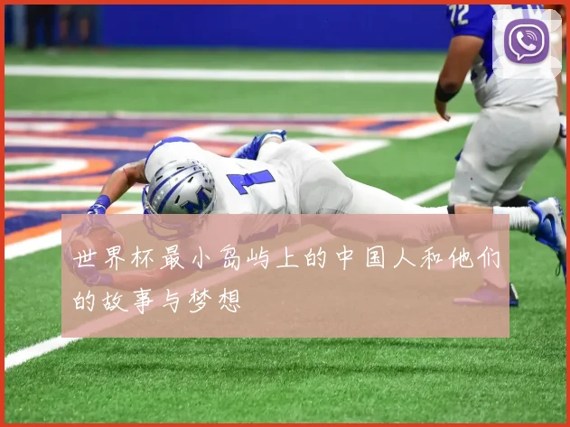 世界杯最小岛屿上的中国人和他们的故事与梦想