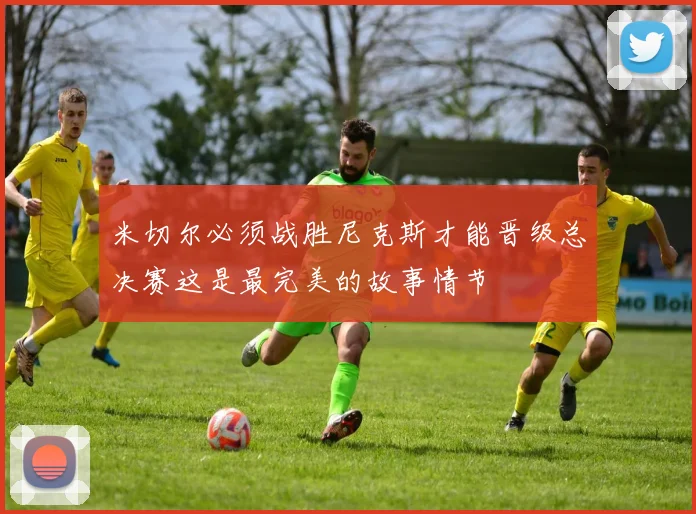 米切尔必须战胜尼克斯才能晋级总决赛这是最完美的故事情节